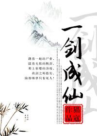 一剑成仙by猫蔻免费阅读