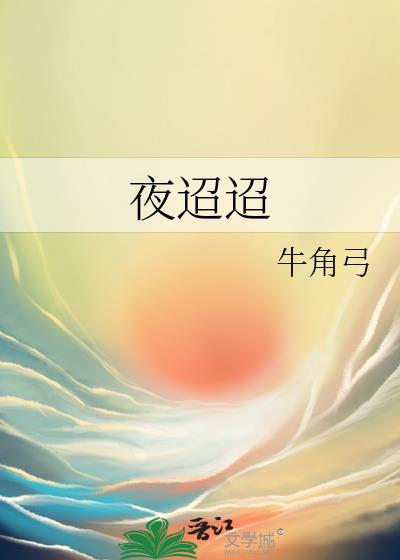 夜迢迢 牛角弓
