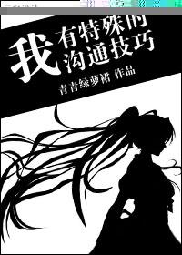 我有特殊沟通技巧最后凶手