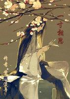 一寸相思千万绪下一句是什么意思