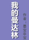 我的曼达林 墨宝非宝百度