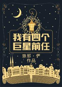 我有四个巨星前任是谁
