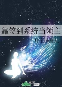 靠签到系统当领主大结局