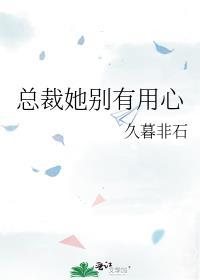 总裁别狂她有金手指免费阅读