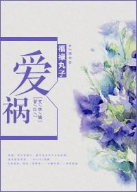 爱祸之间全文免费阅读最新章节