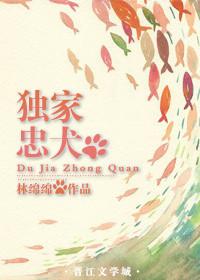 重生之独家忠犬