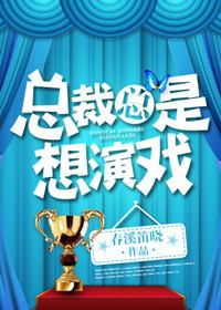 总裁怎么演