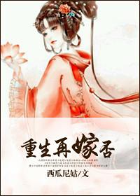 重生再嫁的古言
