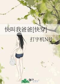 快叫我爸爸快穿百度