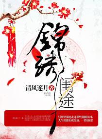 锦绣闺途之嫡女的逆袭