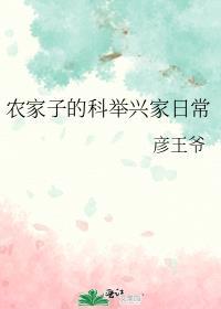 农家子的科举兴家日常彦