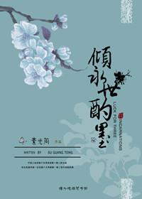 倾永世酌墨阅读