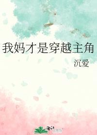 我妈才是穿越主角无防盗章节