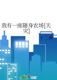 我有一座随身农场天灾十二烨免费阅读