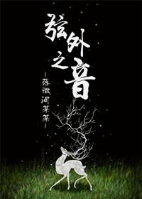 弦外之音的意思解释简短