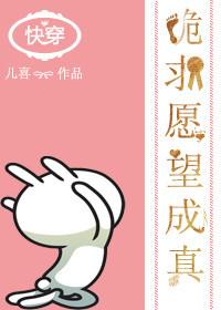 快穿之跪求愿望成真 百度