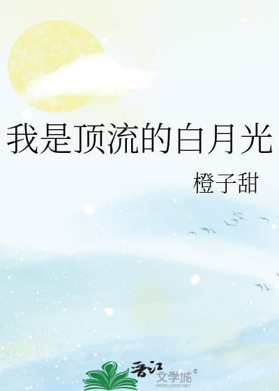 我是顶流的白月光TXT