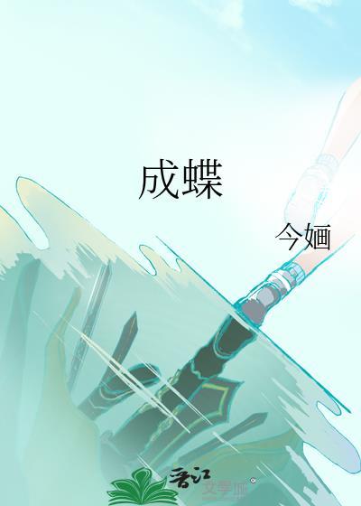 成长是一场破茧成蝶