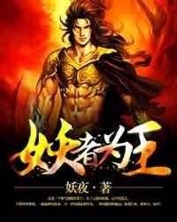 妖者为王剧情
