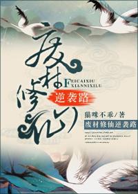 废材修真逆袭记