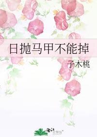 日抛马甲不能掉超话