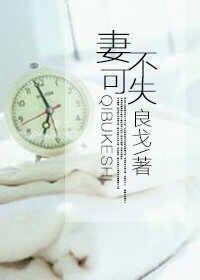 妻不可失失不再来的意思