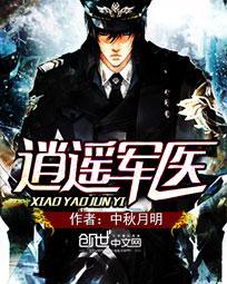 逍遥军医肖遥李云昕免费阅读