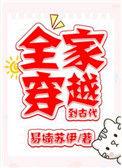 全家穿越到古代288