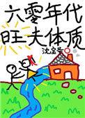 六零年代旺夫体质txt趣书网