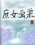 庶女画棠免费阅读