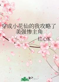 穿成小花仙的我攻略了美强惨主角9