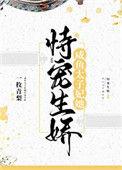 咸鱼太子妃她恃宠生娇免费