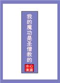 我的魔功是圣僧教的104