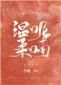 温柔呢喃在线阅读