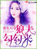 重生八零养狼崽全文
