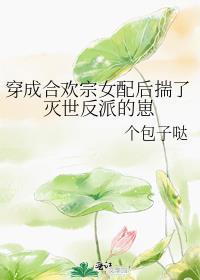 穿成合欢宗女弟子