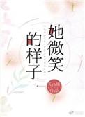 她的微笑句子