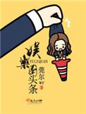 娱乐圈头条莞尔wr