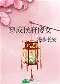 穿成侯府傻女晋江