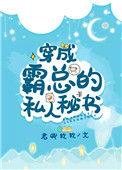 穿成霸总的私人秘书免费全文阅读