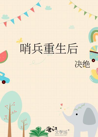 哨兵重生后22零食