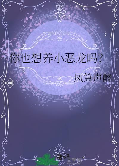 你也想养小恶龙吗by凤箫声醉