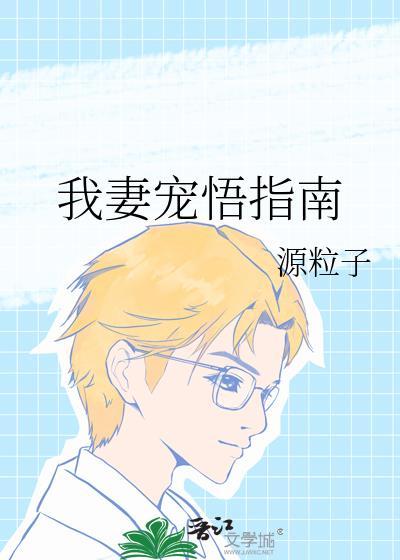 我妻宠悟指南笔趣阁最新章节更新时