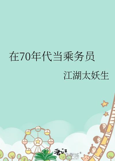 在70年代当乘务员笔趣阁29