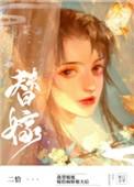 替姐姐嫁给病娇反派后94