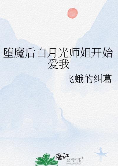 堕魔师姐是我白月光