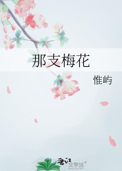 那支梅花gl免费阅读
