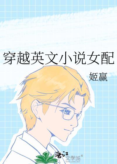 穿越英文女配姬赢