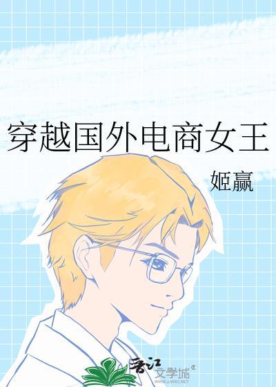 穿越国外电商女王 姬赢
