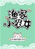 渔家小农女免费阅读全文